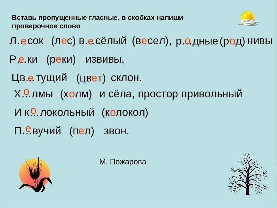 Как проверить слово летом букву о. Проверочные слова. Проверяемые слова. Проверяемое и проверочное слово. Как написать проверочные слова.