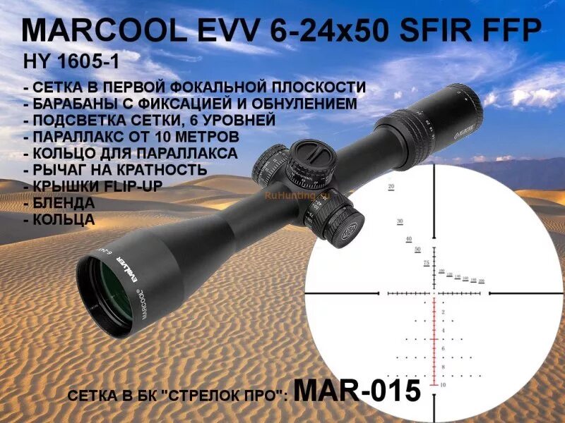 Marcool evv 6-24x50. Оптический прицел Discovery 6x24x50sf FFP. Marcool 3-12x44 FFP. Вектор Оптикс прицелы 6-24-50 FFP.