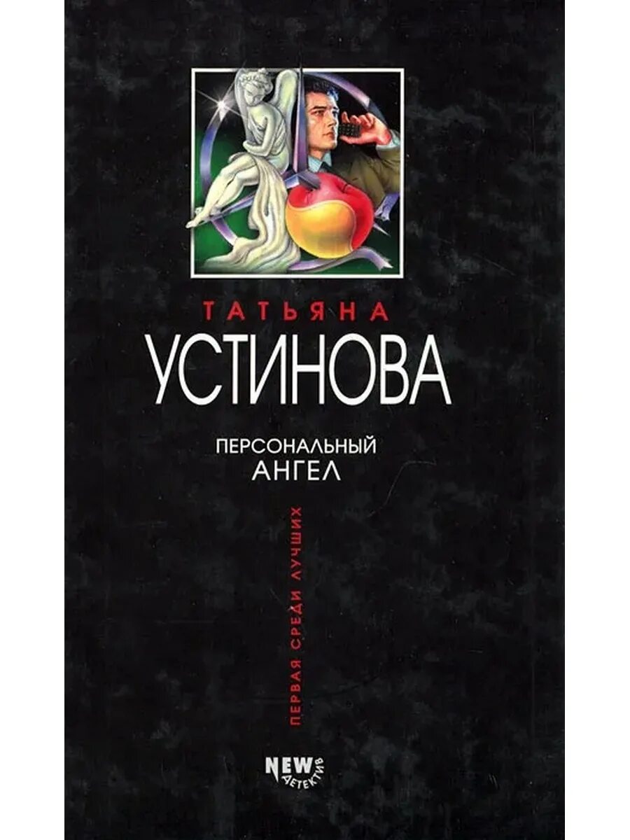 Книга персональный ангел. Обложка книги Устинова т. персональный ангел.