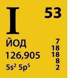 Йод 53
