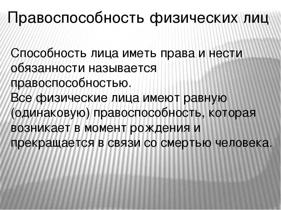 Правоспособность физических лиц. Правосубъектность физических лиц. Правоспособность и дееспособность физических лиц. Правоспособность граждан физических лиц. И физические гк рф