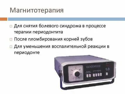 Магнитотерапия для чего