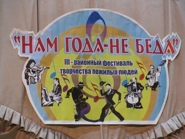 Фестиваль творчества пожилых людей. Фестиваль нам года не беда. Благодарность танцы. Нам года не беда коль душа молода текст. Фестиваль нам года не беда.