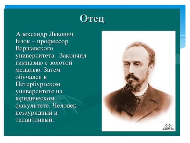 Интересные факты о а а блоке. Биография блока 3 класс. Блоки для презентации.