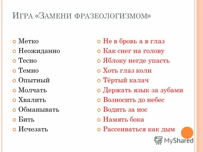 Фразеология примеры. Заменить слово хвалить фразеологизмом. Заменить слово хвалить фразеологизмом. Заменить слово хвалить фразеологизмом. Фразеологизм возносить до небес.
