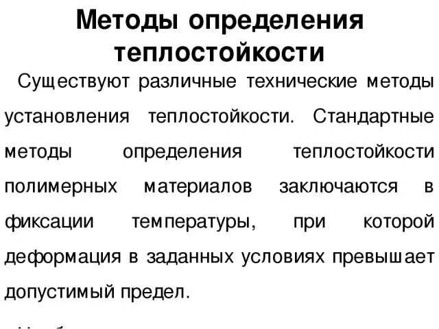 Теплостойкость полимерных материалов. Методы определения полимеров. Термостойкость полимеров. Методы для оценки теплостойкости полимерных материалов. Термостойкость определение.