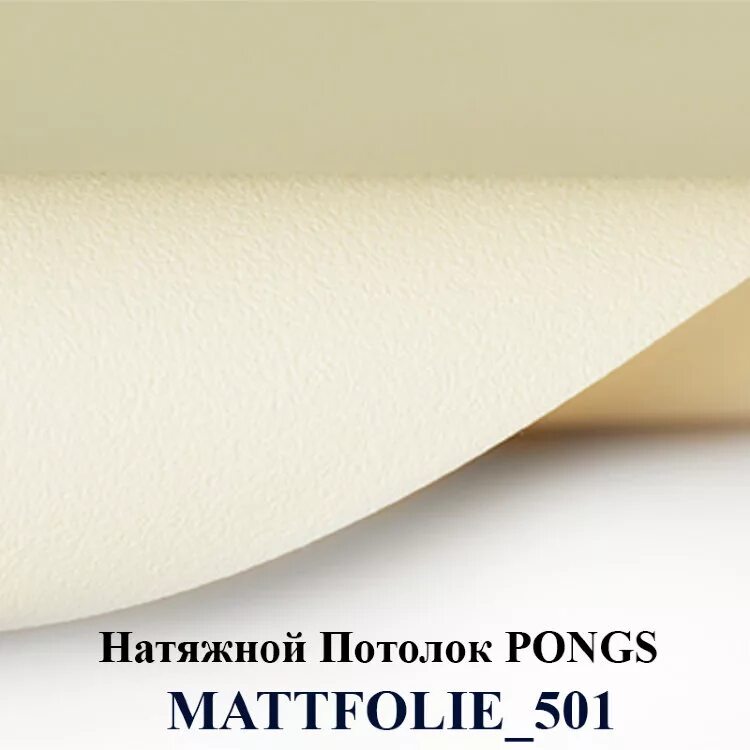 Цвет 501. Натяжной потолок 501 матовый. матовый потолок цвет 501. pongs натяжные потолки. сатин 501 натяжной потолок.