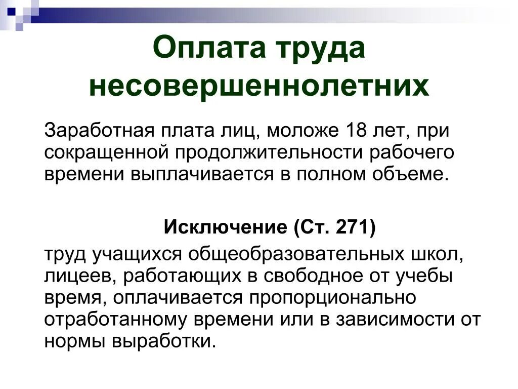 Тк рф 2 3 заработной платы. Оплата труда несовершеннолетних. Оплата труда подростков. Оплата заработной платы несовершеннолетним. Оплата труда несовершеннолетних работников.