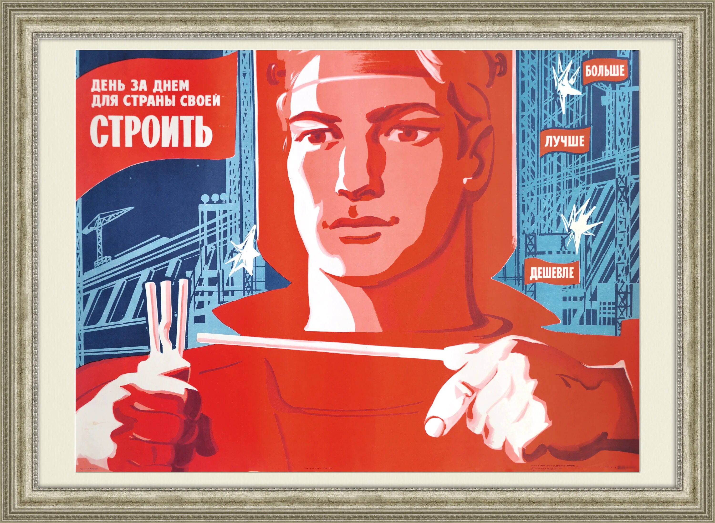 Советские плакаты. Советские плакаты про Строителей. Плакаты с лозунгами СССР. Стройка плакат. Строим быстро плакат