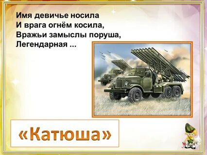 Имя девичье носила