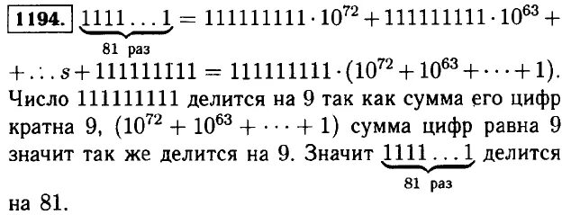 Что означает 1111. Делится ли число 11 11 81 единица на 81. 1111 Число. Алгебра 1194. 111111111*111111111.