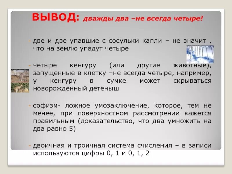 2 2 не всегда равно 4. Дважды два. Дважды два четыре. Дважды два не четыре. Дважды два 4.