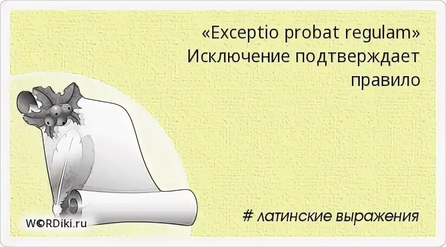 Исключение подтверждает правило