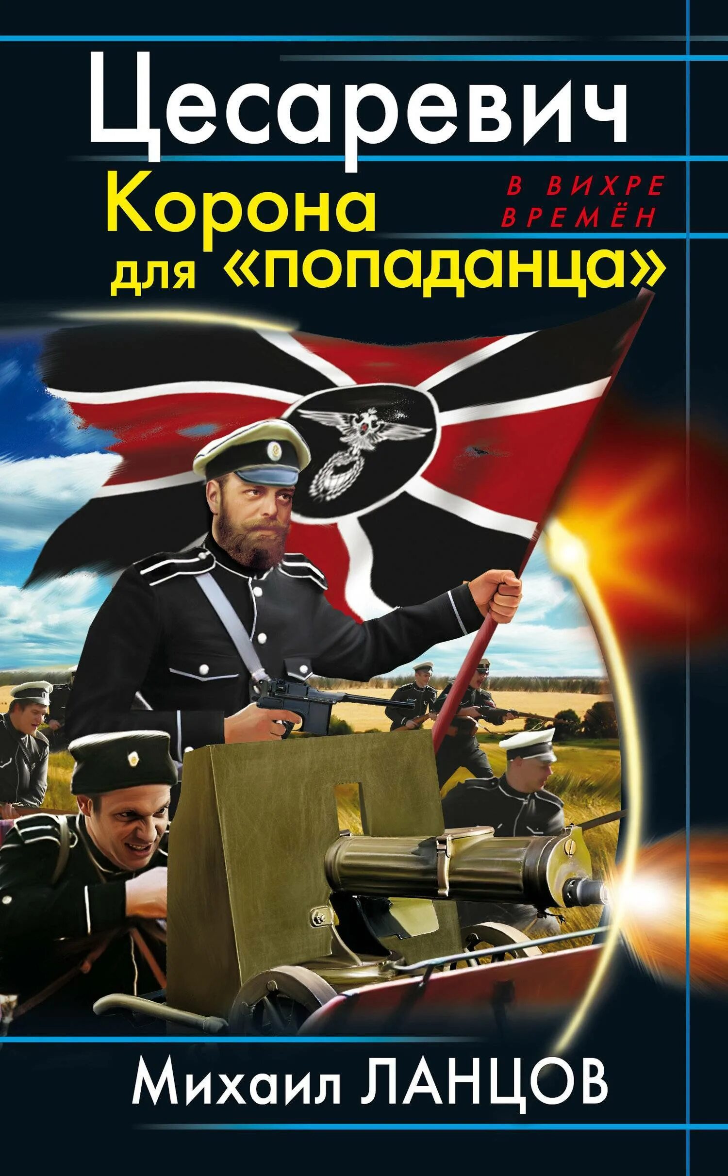 Ланцов fb2. Ланцов десантник на престол 2 книга. ланцов десантник на престоле. цесаревич корона для попаданца.