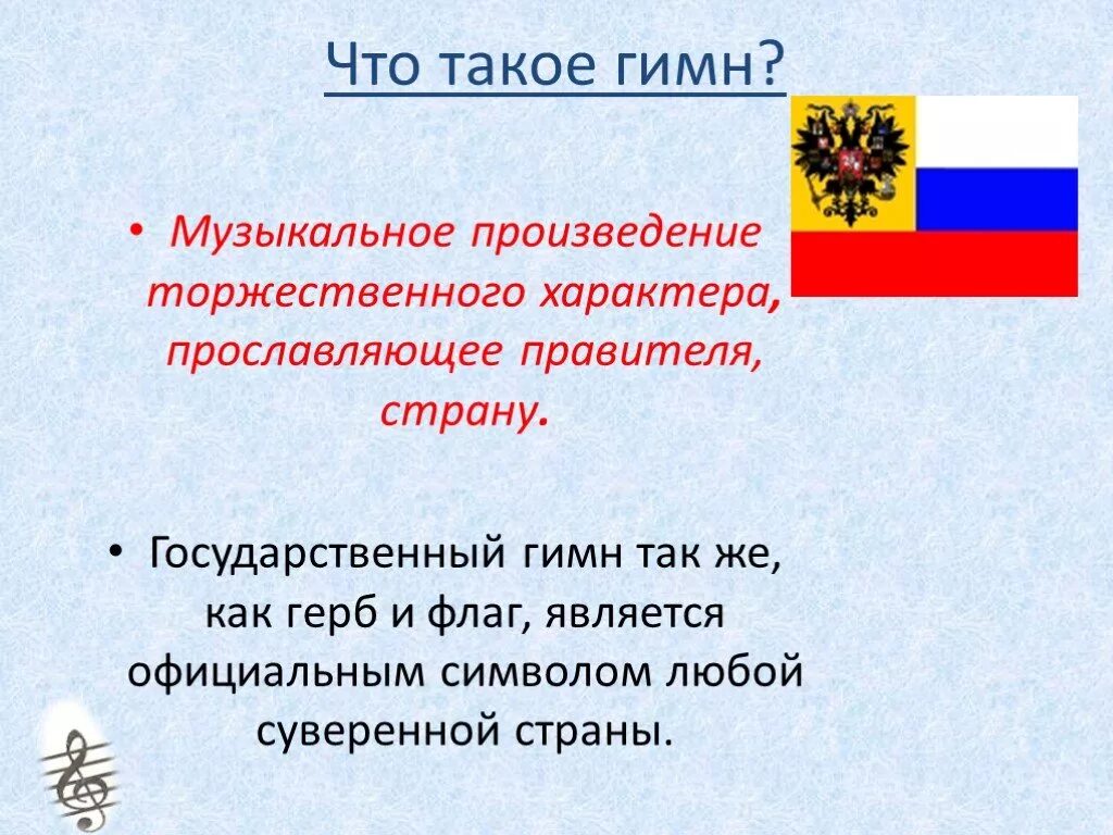 Почему важен гимн. Информация о российском гимне. История гимна презентация. История государственного гимна. Гимн презентация.