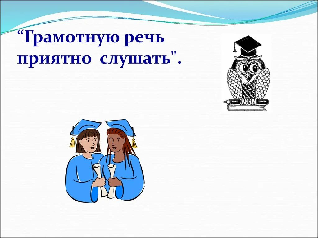 Хорошую речь приятно. Грамотную речь приятно слушать. «Грамотную речь приятно слушать» мультяшные. ... Речи приятно. Красивую речь приятно слушать.