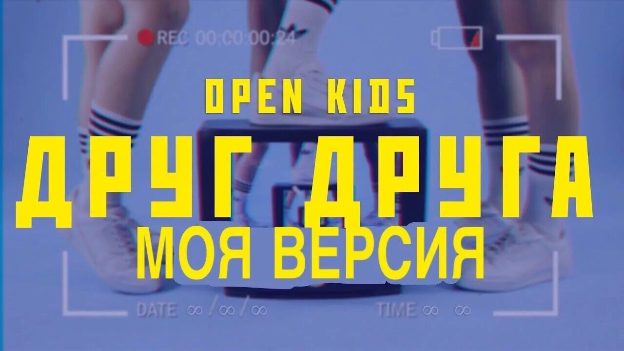 Open Kids - друг друга. Под утро open Kids текст. Hulla Bubba open Kids. Текст песни под утро open Kids. Сектор тут мы друг друга