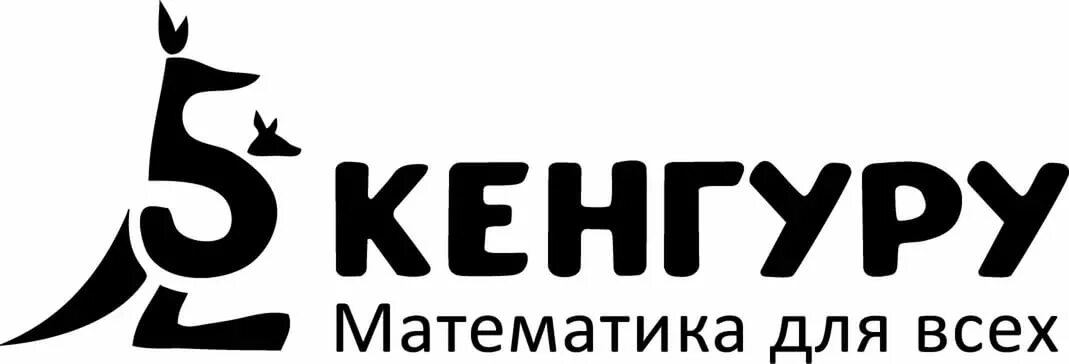 Кенгуру игра 2024. Кенгуру математика для всех. Кенгуру математический конкурс. Кенгуру математика логотип.