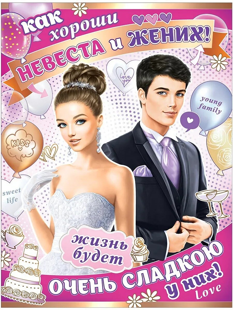 Плакаты невеста. Свадебные плакаты. плакат для жениха. свадебные плакаты для жениха. жених и невеста плакат.