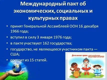Международный пакт об экономических социальных