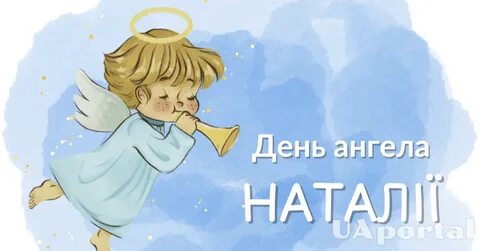 8 сентября ангел