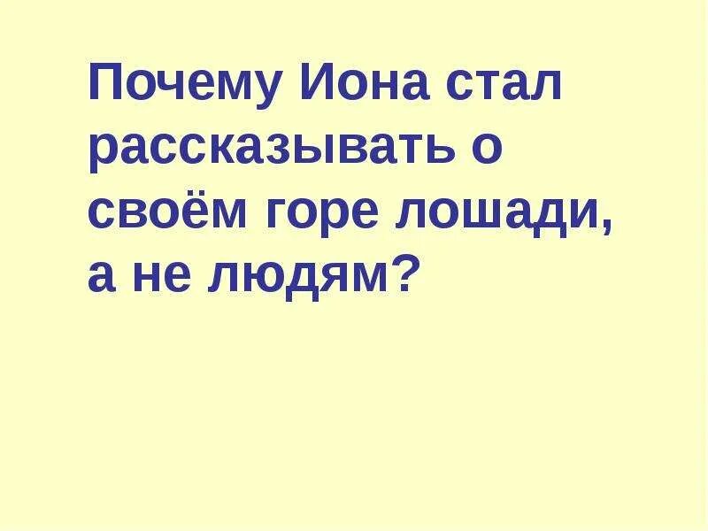 Стал рассказывать. Почему Иона стал о своем горе лошади. Кому Иона пытается рассказать о своем горе. Почему Иона исповедуется лошади. Почему Иона рассказывает всем о своем горе.