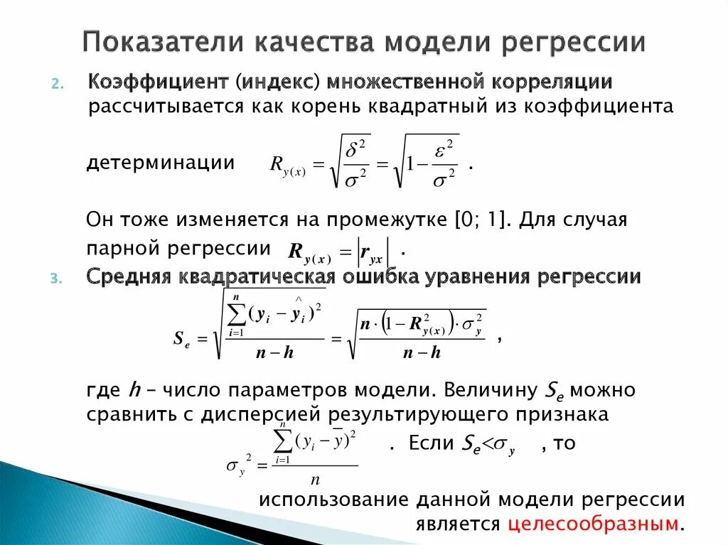 Оценка множественных регрессий. Показатели качества регрессии. Показатели качества регрессии модели парной регрессии. Коэффициент уравнения множественной регрессии.. Оценка качества регрессионной модели.