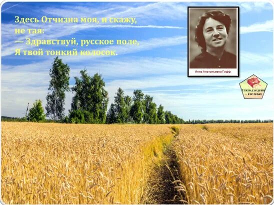 Русское поле песня гофф. Инны Анатольевны Гофф «русское поле».. Русское поле стих.