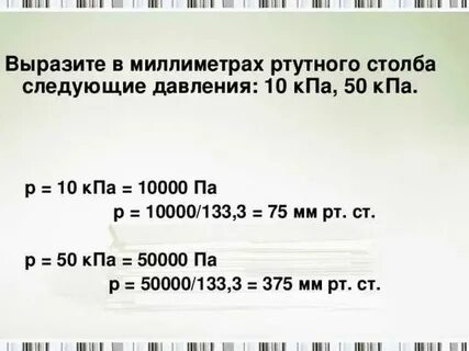 101 кпа в мм рт