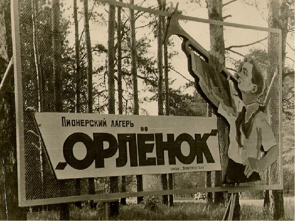 Пионерский лагерь Орленок СССР. Лагерь Орленок 1960. Всесоюзный Пионерский лагерь орлёнок. Советский Пионер лагерь Орленок. История лагеря орленок