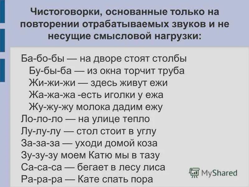 Чистоговорки. Скороговорки и Быстроговорки. Чистоговорки для детей с заиканием. Сложные чистоговорки для дикции. Транскрипция скороговорки