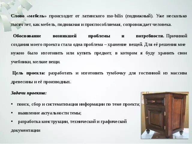 Товарищ месяц комната мебель какое слово. Мебель слова. Мебель текст. Проект тумбочка по технологии. Испытания тексты мебели.