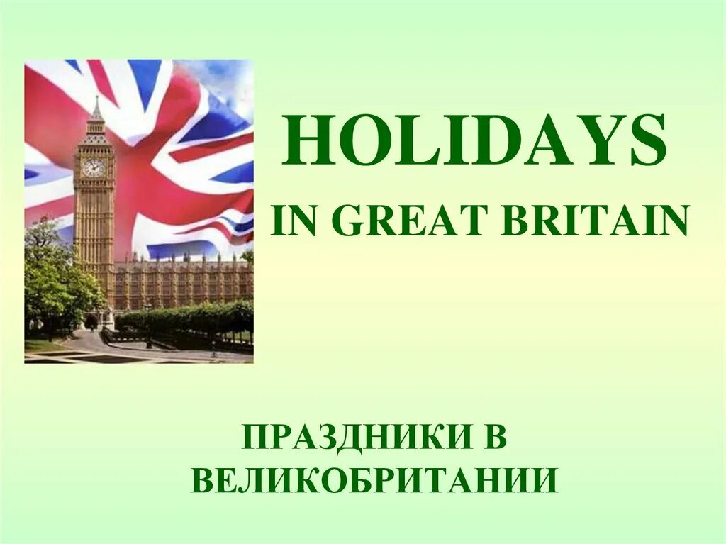 Holiday презентация. Праздники Великобритании презентация. Праздники в Англии презентация. Презентация на тему праздники в Британии. Holidays in great Britain презентация.