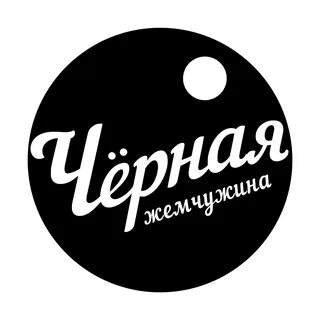 Включи черные жемчужины