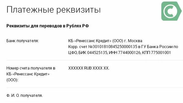 Перевести на ренессанс. БИК Ренессанс кредит. БИК Ренессанс кредит банка. Реквизит в банк Ренессанс. Реквизиты счета Ренессанс кредит.