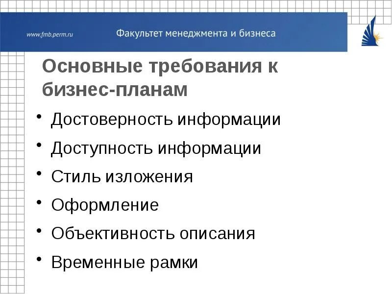 Стили изложения информации. Требования к деловой информации. оформление и стиль изложения бизнес-плана.