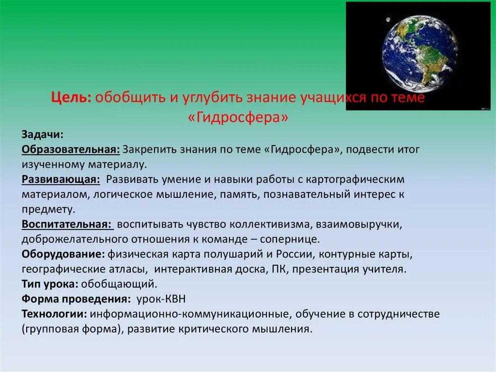 Контрольная работа по географии 6 класс гидросфера. Гидросфера цель. Вопросы по гидросфере. Цели обобщающего урока по географии. Обобщающий урок по географии 6 класс.