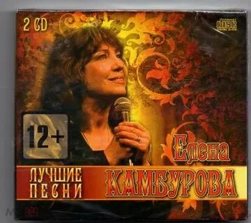 Песни в исполнении елены камбуровой слушать