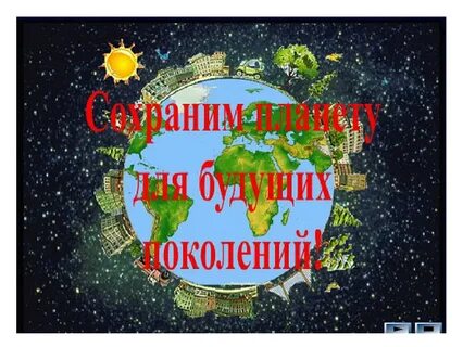 Лозунги на день земли