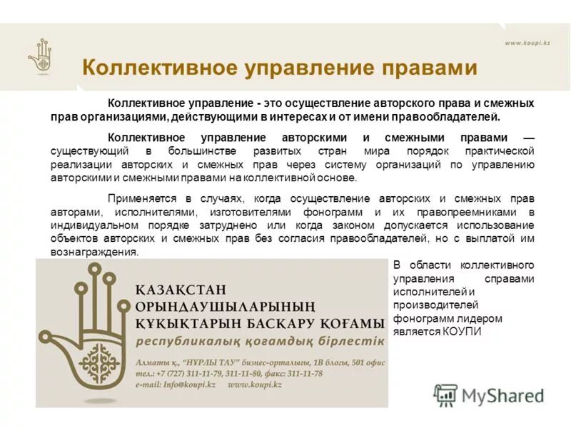 организации коллективного управления авторскими и смежными правами