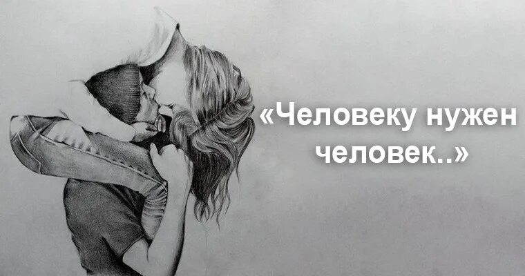 Человеку обязательно нужен человек. Человеку нужен человек. человеку нужен человек картинки. человеку нужен человек стихотворение. человеку нужен человек бойкова.