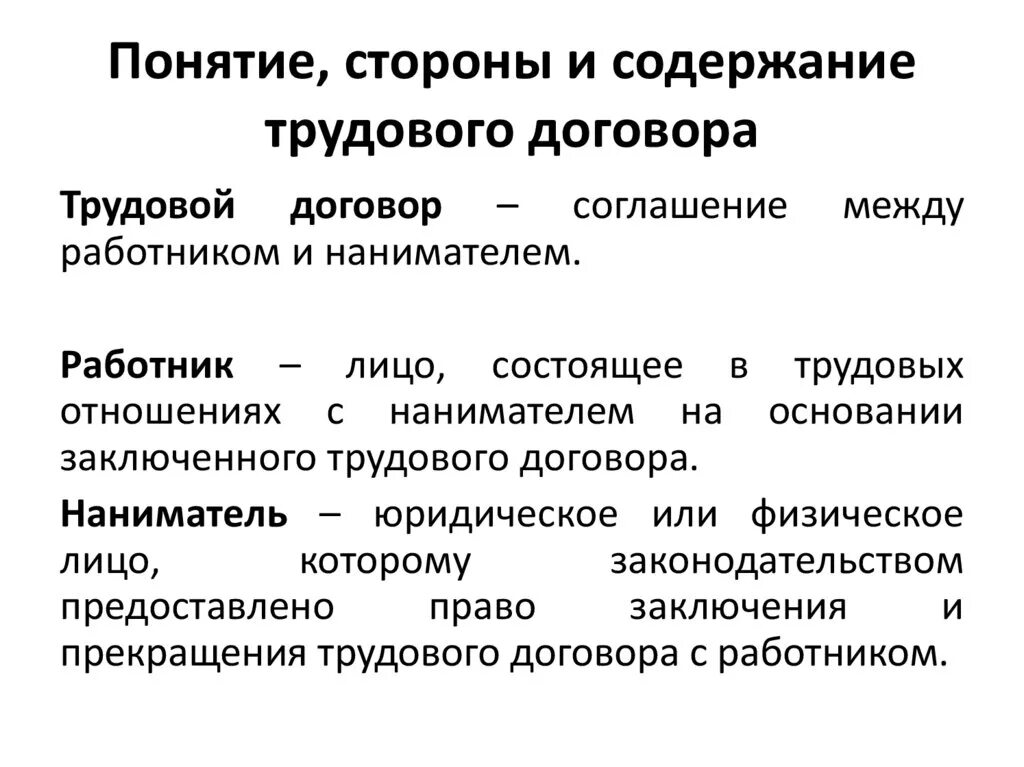 Трудовой договор понятие содержание виды. Понятие и содержание трудового договора. Трудовой договор понятие формы и виды. Понятие и стороны трудового договора.