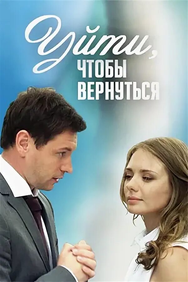 Уйти, чтобы вернуться (2014). Прежде чем я уйду 2017. Уходи 2014. Уходи 2014. Прежде чем я уйду (2014).