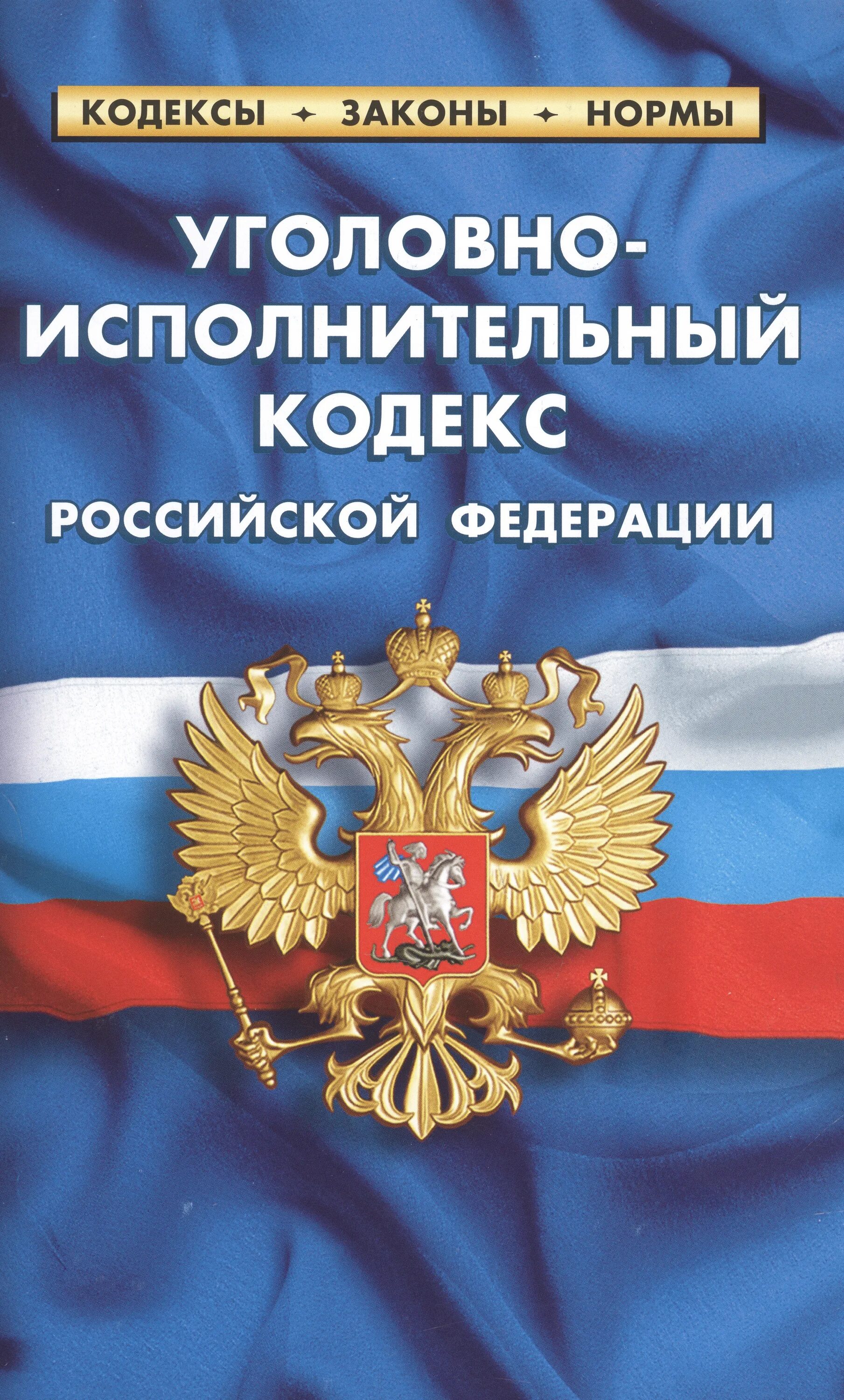 ФЗ 149 об информации информационных технологиях и о защите информации. Земельный кодекс РФ. Уголовно исполнительный кодекс. Уголовный кодекс РФ.