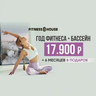 Фитнес хаус абонемент на месяц спб