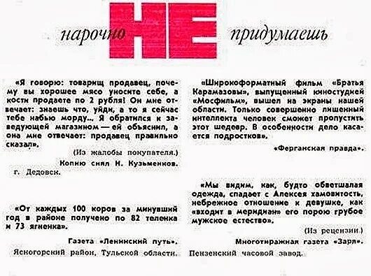 Нарочно ошибка. Нарочно не придумаешь. журнал крокодил нарочно не придумаешь. нарочно не придумаешь из журнала крокодил. нарочно не придумаешь рассказ.