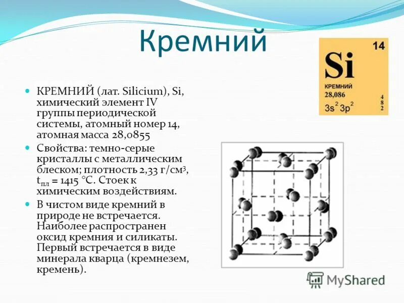 Элемент тн. Кремний. Кремний химический элемент. Кремень химический элемент. Кремний характеристика химического элемента.