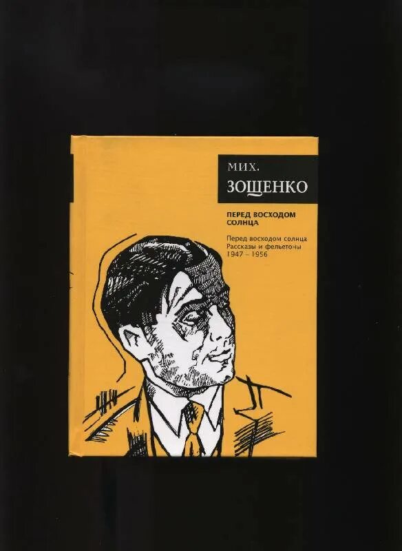 Зощенко перед восходом солнца книга. Зощенко перед восходом солнца обложка. Текст перед восходом