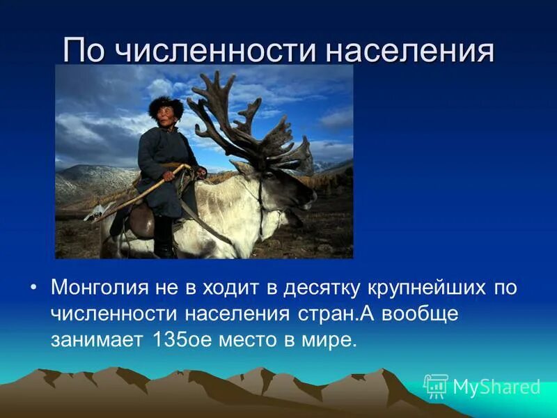 Численность населения Монголии. Информация о Монголии. Монголия население презентация. Монголия население.