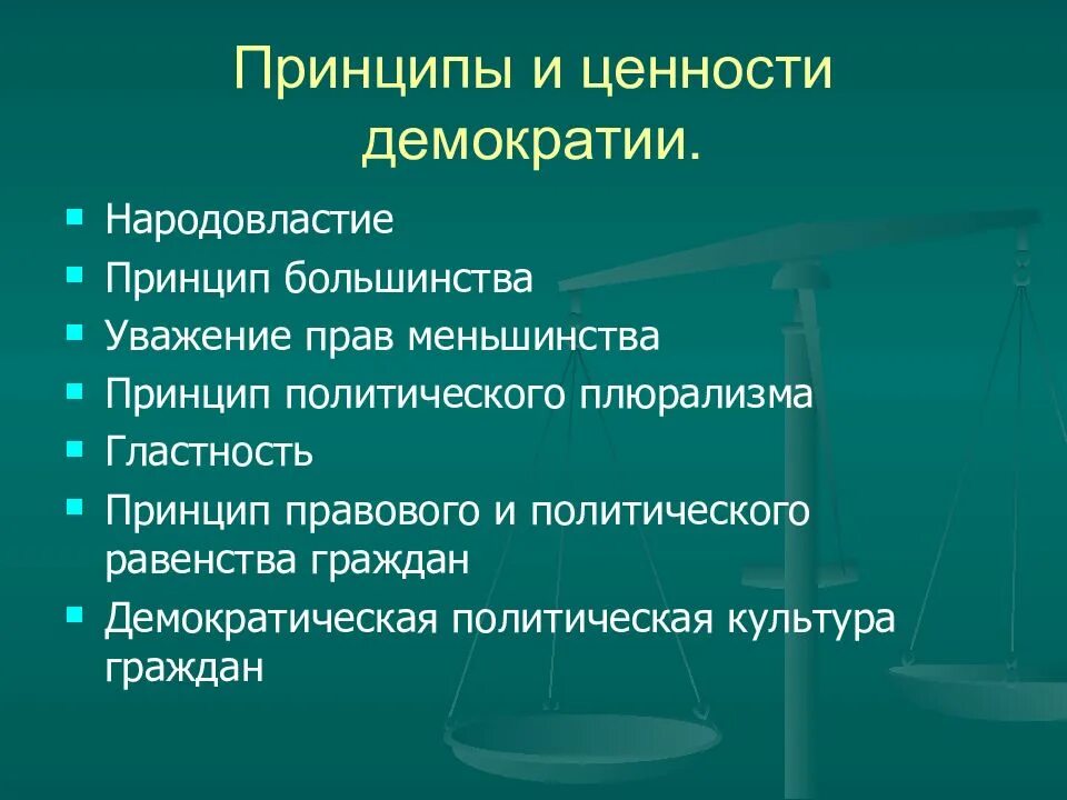 Демократия это власть. Признание власти народом. Власть меньшинства. Достоинства власти. Демократия форма правления.